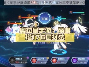 奥拉星手游巅峰塔69层挑战攻略：高效率突破策略分享