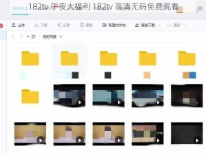 182tv 午夜大福利 182tv 高清无码免费观看