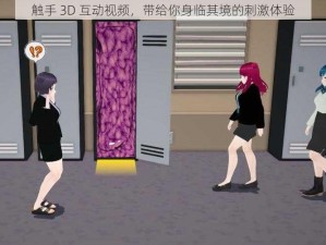 触手 3D 互动视频，带给你身临其境的刺激体验