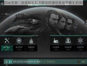 关于《Eve手游：深度解析航天联动际遇任务全攻略》的详细探索