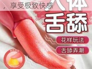 情趣用品：两人㖭上面 2 人，享受极致快感