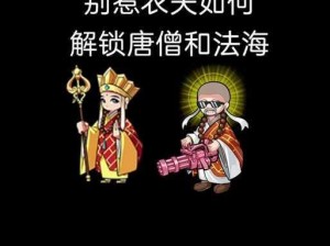 别惹农夫唐僧解锁攻略：深度探索西游世界的解锁秘密