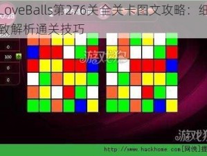 LoveBalls第276关全关卡图文攻略：细致解析通关技巧