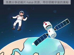 免费分享动画片 nasa 资源，带你领略宇宙的奥秘