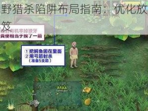 挨饿荒野猎杀陷阱布局指南：优化放置陷阱地点秘笈