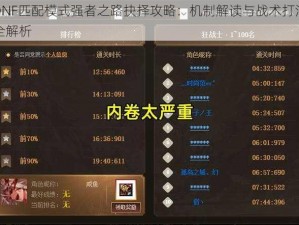 DNF匹配模式强者之路抉择攻略：机制解读与战术打法全解析