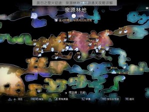 奥日之萤火征途：泉源林地至泉源通关攻略详解