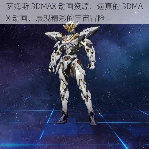 萨姆斯 3DMAX 动画资源：逼真的 3DMAX 动画，展现精彩的宇宙冒险