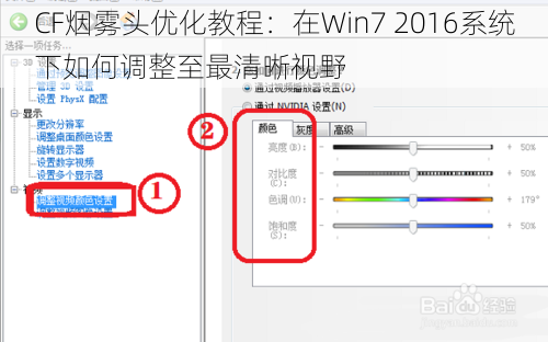 CF烟雾头优化教程：在Win7 2016系统下如何调整至最清晰视野