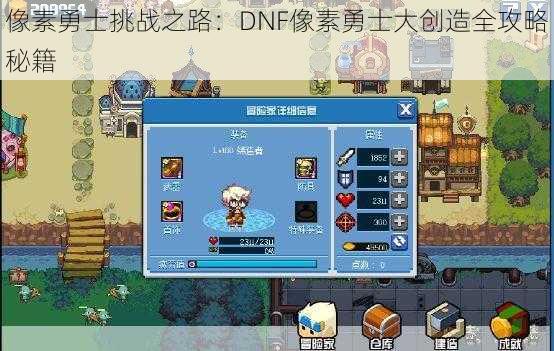 像素勇士挑战之路：DNF像素勇士大创造全攻略秘籍