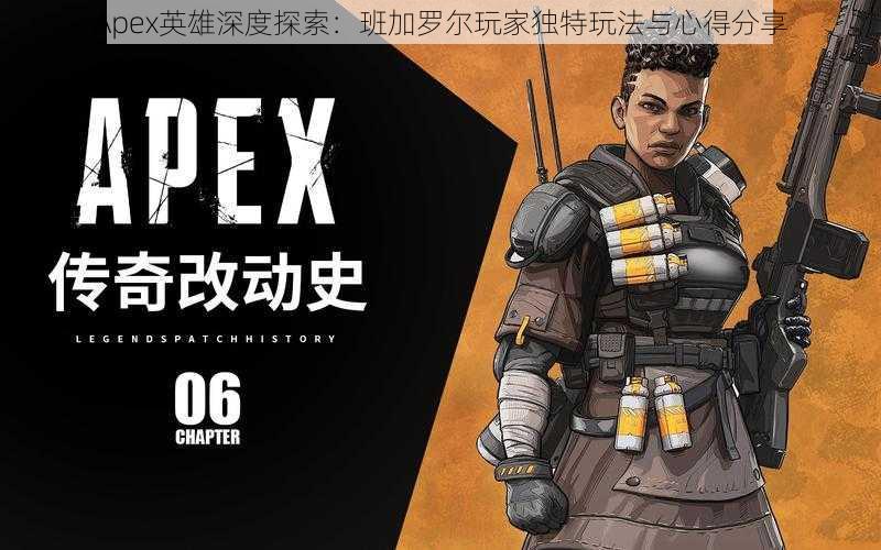 Apex英雄深度探索：班加罗尔玩家独特玩法与心得分享