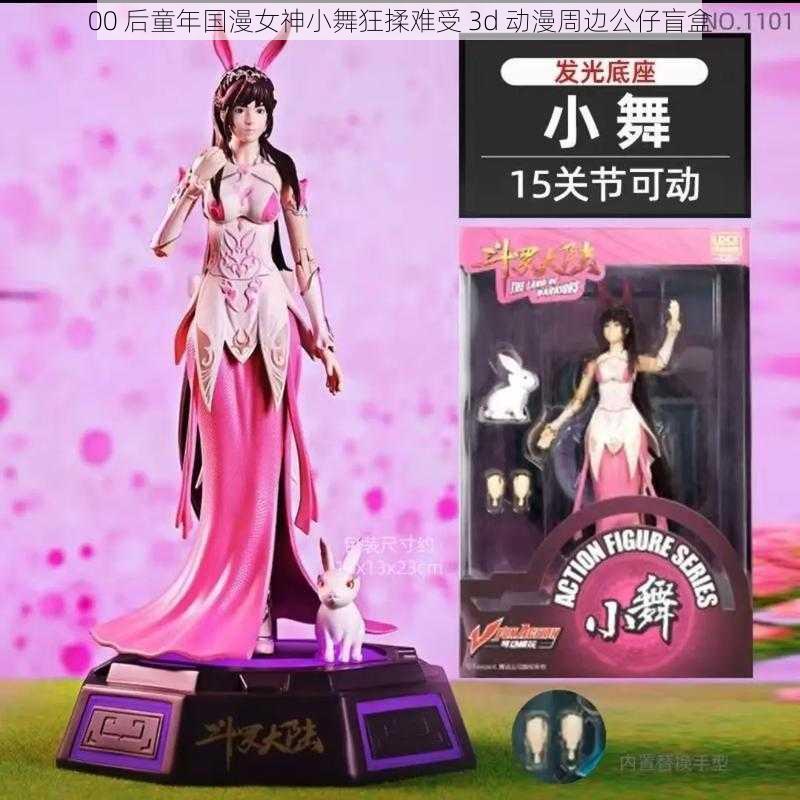 00 后童年国漫女神小舞狂揉难受 3d 动漫周边公仔盲盒