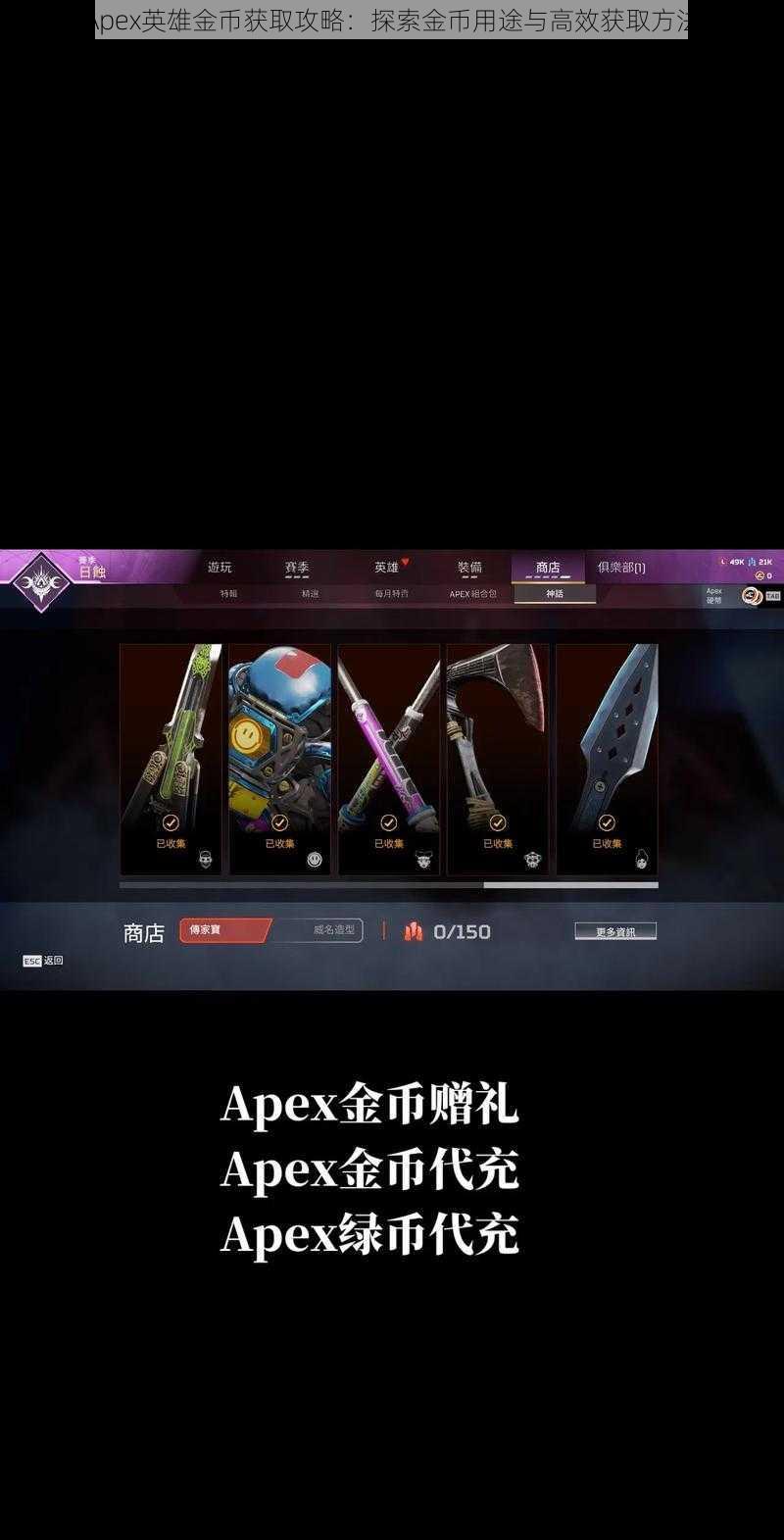 Apex英雄金币获取攻略：探索金币用途与高效获取方法