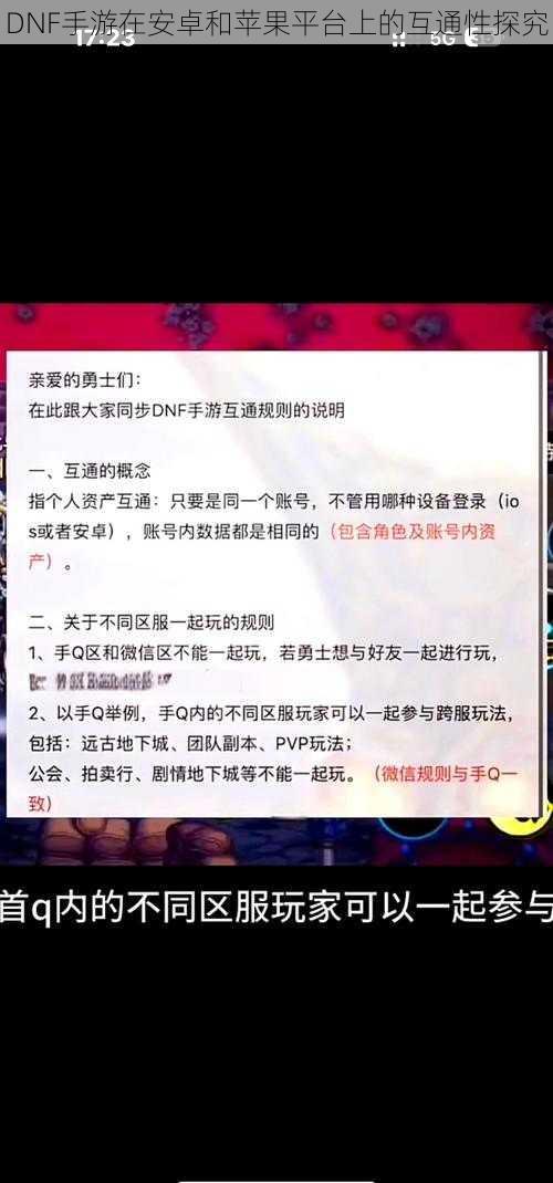 DNF手游在安卓和苹果平台上的互通性探究