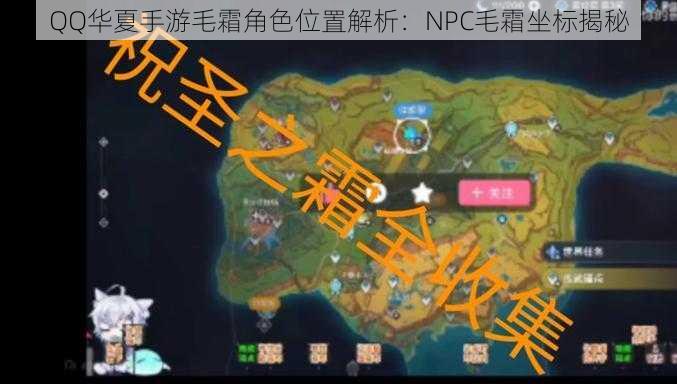 QQ华夏手游毛霜角色位置解析：NPC毛霜坐标揭秘