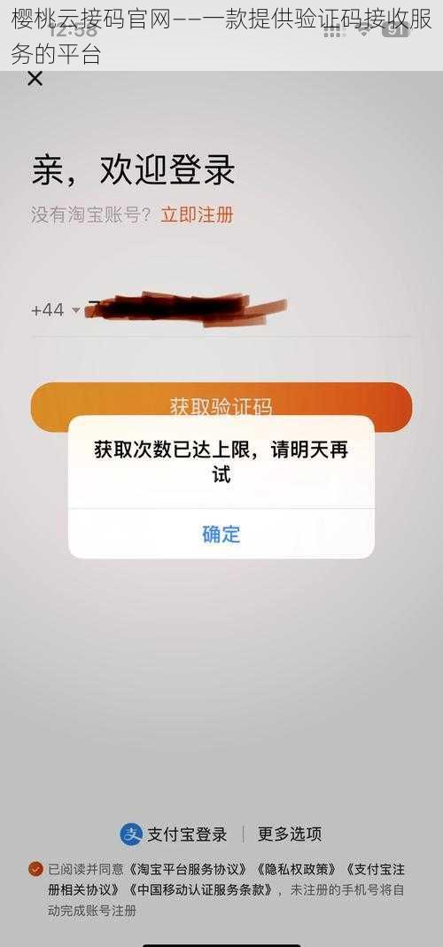 樱桃云接码官网——一款提供验证码接收服务的平台