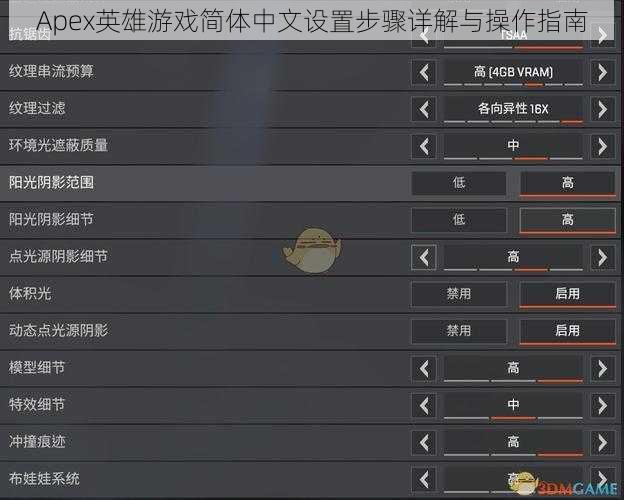 Apex英雄游戏简体中文设置步骤详解与操作指南