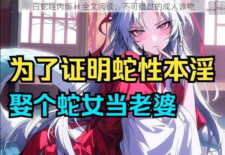 白蛇婬肉版 H 全文阅读：不可错过的成人读物