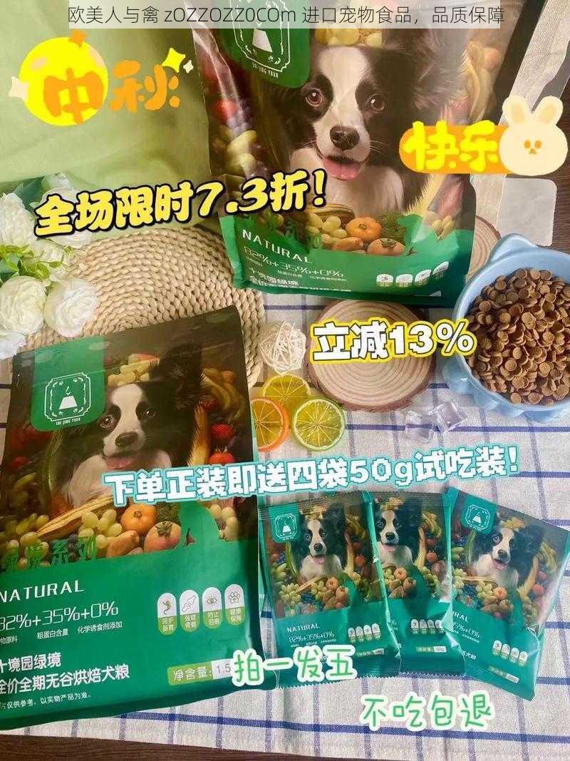 欧美人与禽 zOZZOZZ0COm 进口宠物食品，品质保障