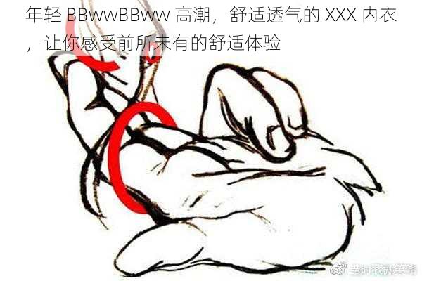 年轻 BBwwBBww 高潮，舒适透气的 XXX 内衣，让你感受前所未有的舒适体验