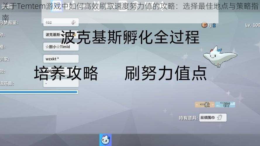 关于Temtem游戏中如何高效刷取速度努力值的攻略：选择最佳地点与策略指南