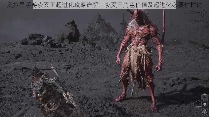 奥拉星手游夜叉王超进化攻略详解：夜叉王角色价值及超进化必要性探讨