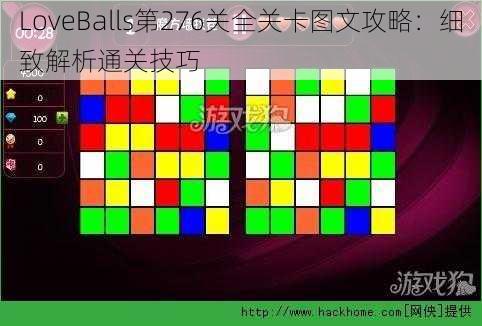 LoveBalls第276关全关卡图文攻略：细致解析通关技巧