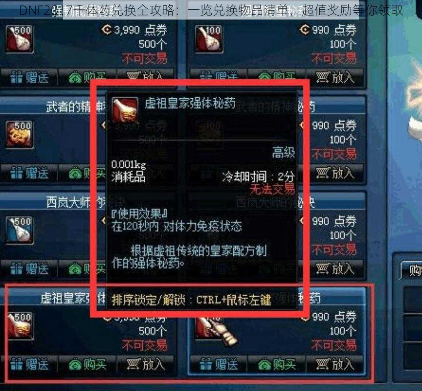 DNF2017千体药兑换全攻略：一览兑换物品清单，超值奖励等你领取