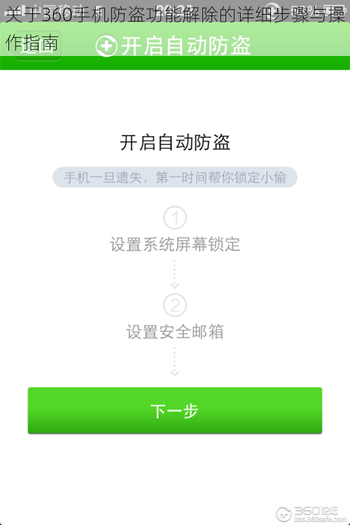 关于360手机防盗功能解除的详细步骤与操作指南