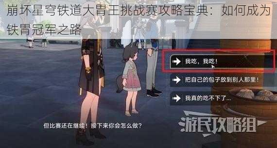 崩坏星穹铁道大胃王挑战赛攻略宝典：如何成为铁胃冠军之路