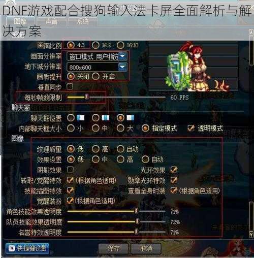 DNF游戏配合搜狗输入法卡屏全面解析与解决方案