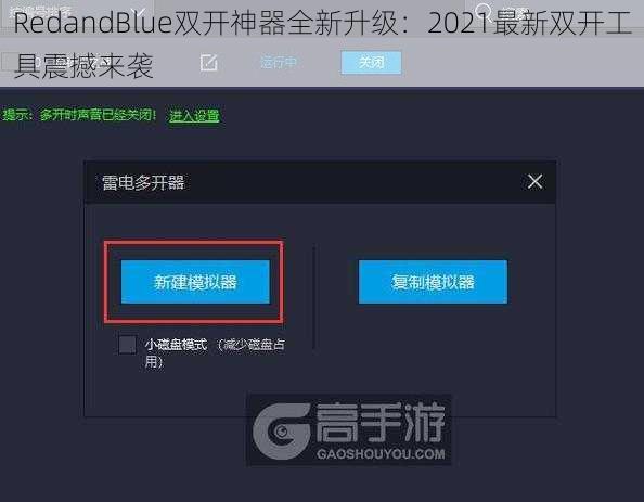 RedandBlue双开神器全新升级：2021最新双开工具震撼来袭