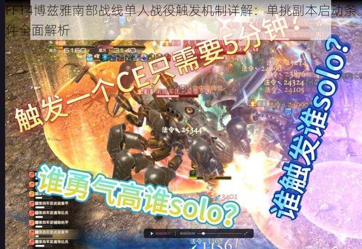 FF14博兹雅南部战线单人战役触发机制详解：单挑副本启动条件全面解析