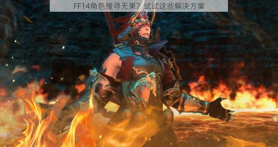 FF14角色搜寻无果？试试这些解决方案