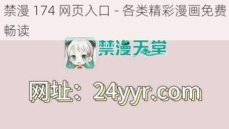 禁漫 174 网页入口 - 各类精彩漫画免费畅读