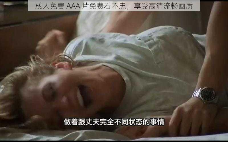 成人免费 AAA 片免费看不忠，享受高清流畅画质