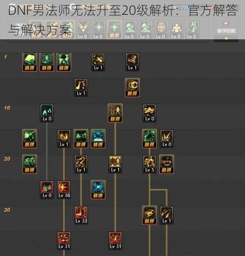 DNF男法师无法升至20级解析：官方解答与解决方案