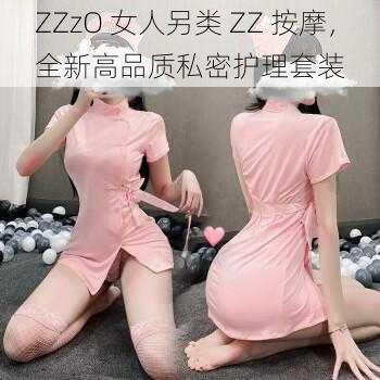 ZZzO 女人另类 ZZ 按摩，全新高品质私密护理套装