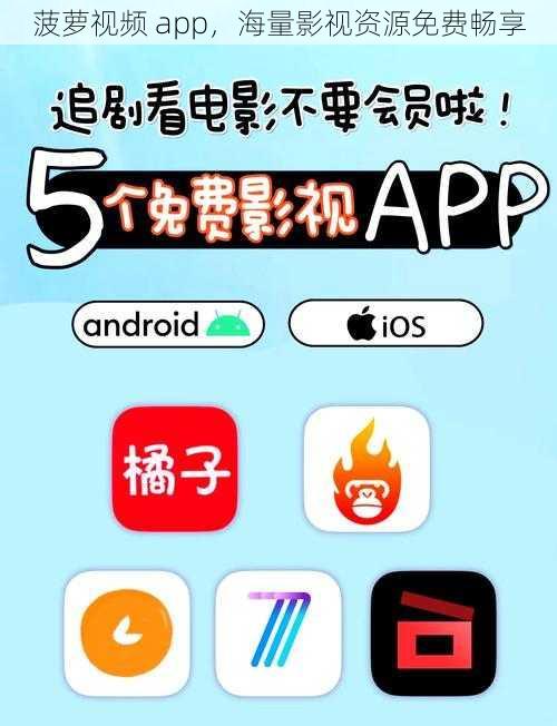 菠萝视频 app，海量影视资源免费畅享