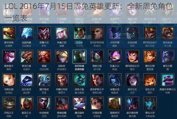 LOL 2016年7月15日周免英雄更新：全新周免角色一览表