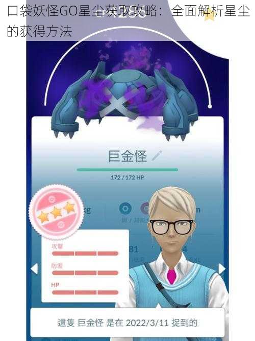 口袋妖怪GO星尘获取攻略：全面解析星尘的获得方法