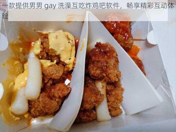 一款提供男男 gay 洗澡互吃炸鸡吧软件，畅享精彩互动体验