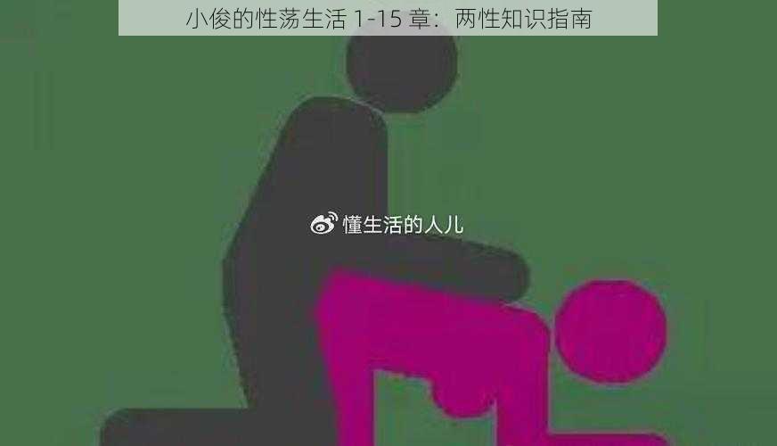 小俊的性荡生活 1-15 章：两性知识指南