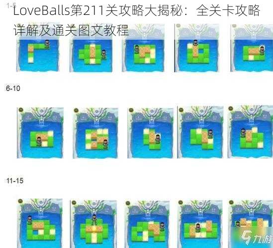 LoveBalls第211关攻略大揭秘：全关卡攻略详解及通关图文教程