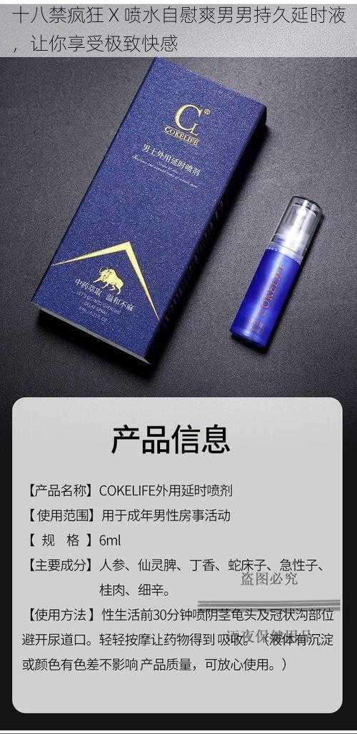 十八禁疯狂 X 喷水自慰爽男男持久延时液，让你享受极致快感