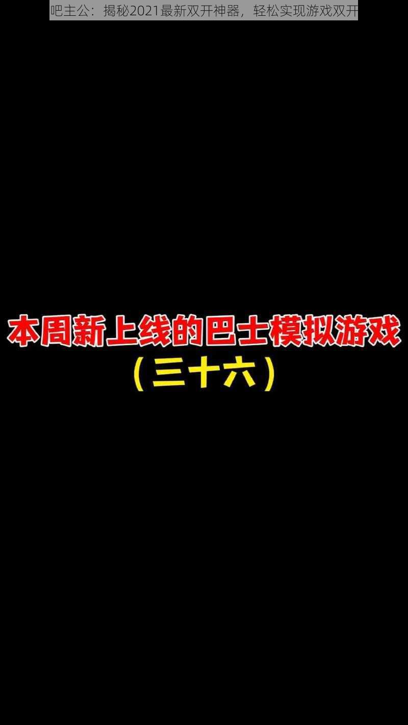 奔跑吧主公：揭秘2021最新双开神器，轻松实现游戏双开功能