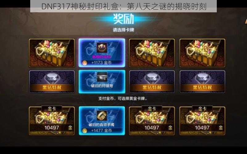 DNF317神秘封印礼盒：第八天之谜的揭晓时刻