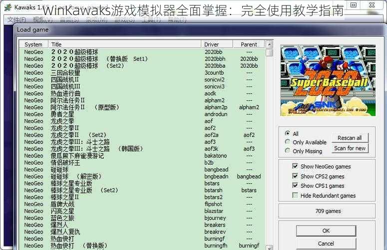 WinKawaks游戏模拟器全面掌握：完全使用教学指南