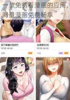 一款免费看漫画的应用，海量漫画免费畅享