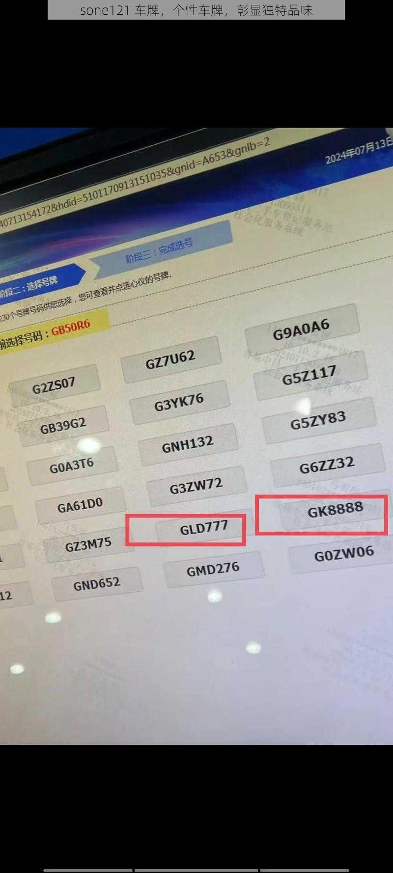 sone121 车牌，个性车牌，彰显独特品味